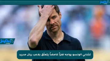 تشابي ألونسو يواجه لغزاً غامضاً يتعلّق بلاعب ريال مدريد
